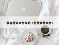 图木舒克歌名特效素材网站（免费歌曲素材）