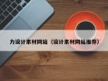 图木舒克力设计素材网站（设计素材网站推荐）