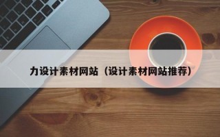 图木舒克力设计素材网站（设计素材网站推荐）